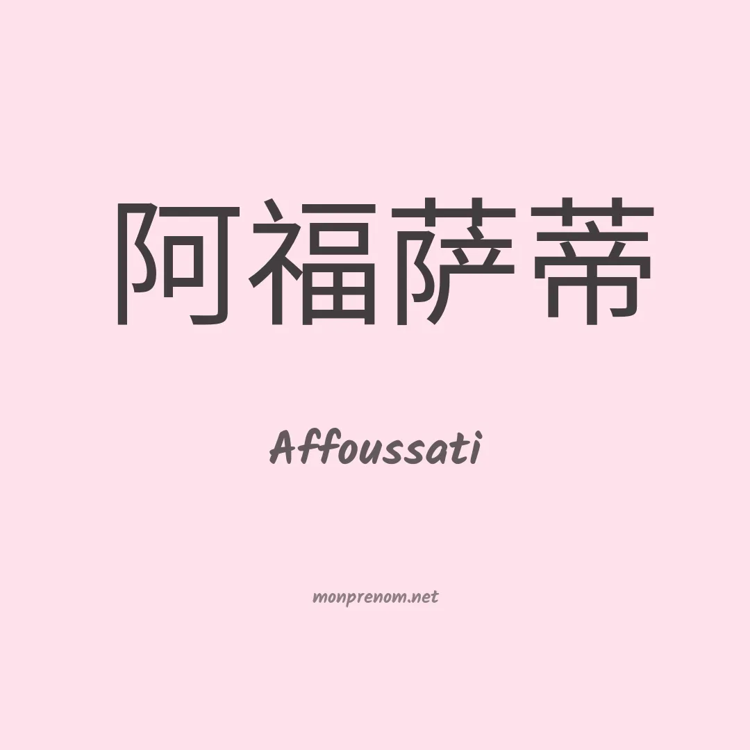 Affoussati en chinois