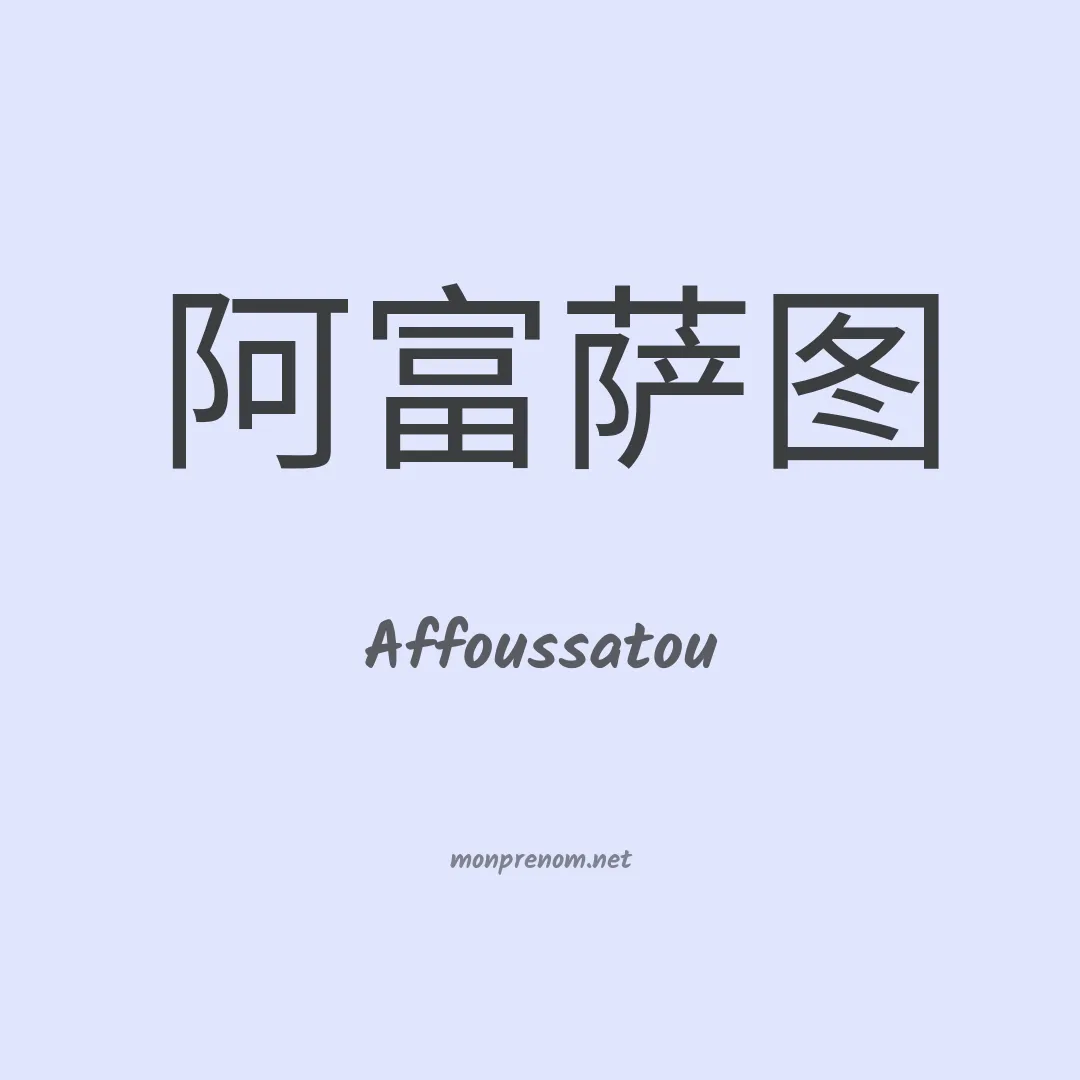 Affoussatou en chinois