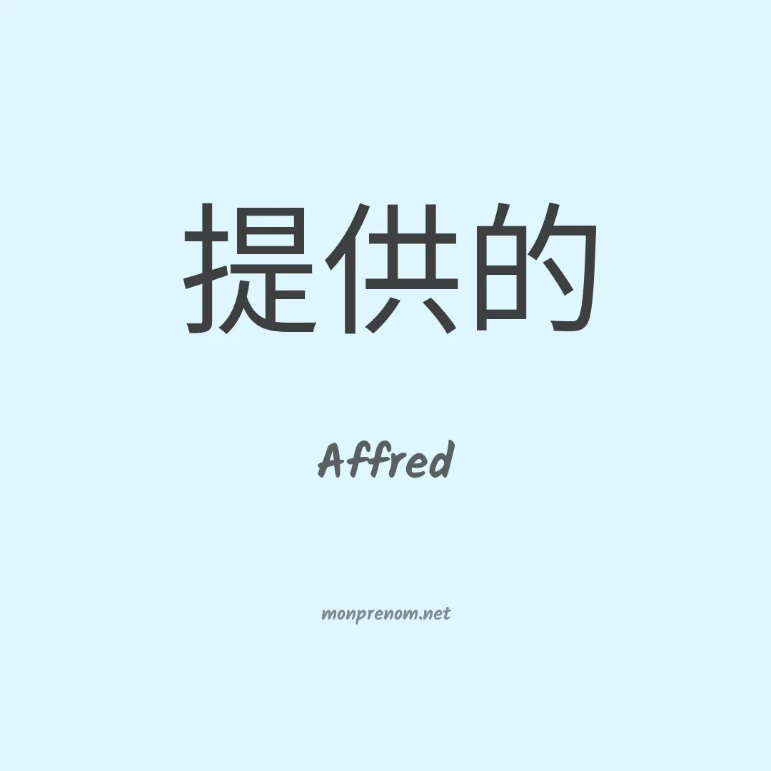Affred en chinois