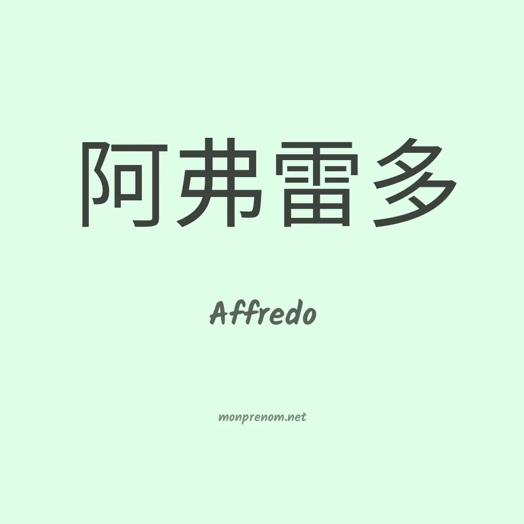 Affredo en chinois