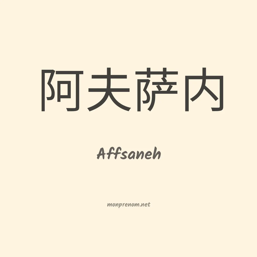 Affsaneh en chinois