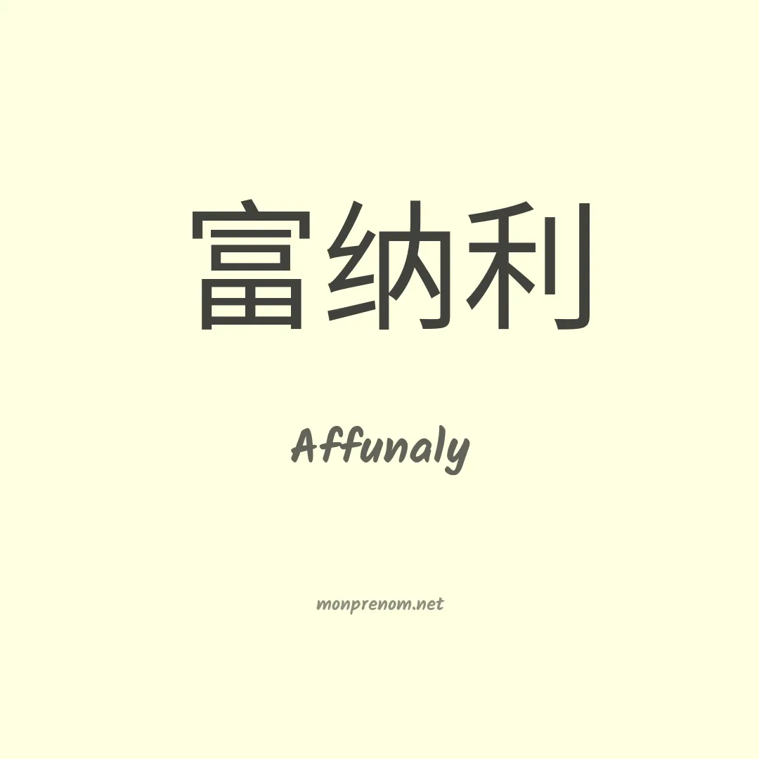 Affunaly en chinois