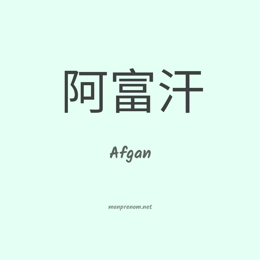 Afgan en chinois