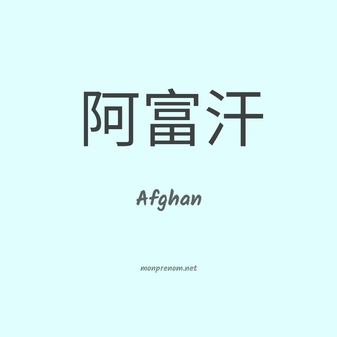 Afghan en chinois