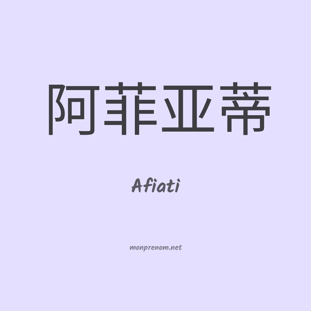 Afiati en chinois