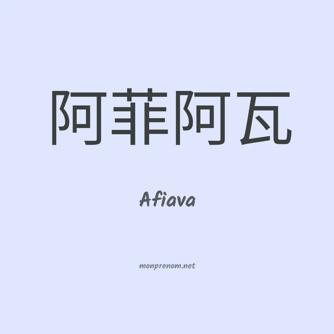 Afiava en chinois