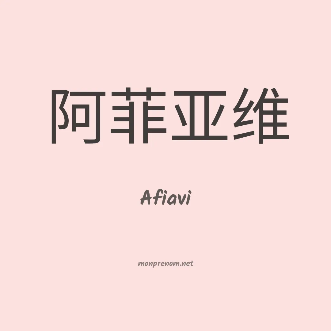 Afiavi en chinois