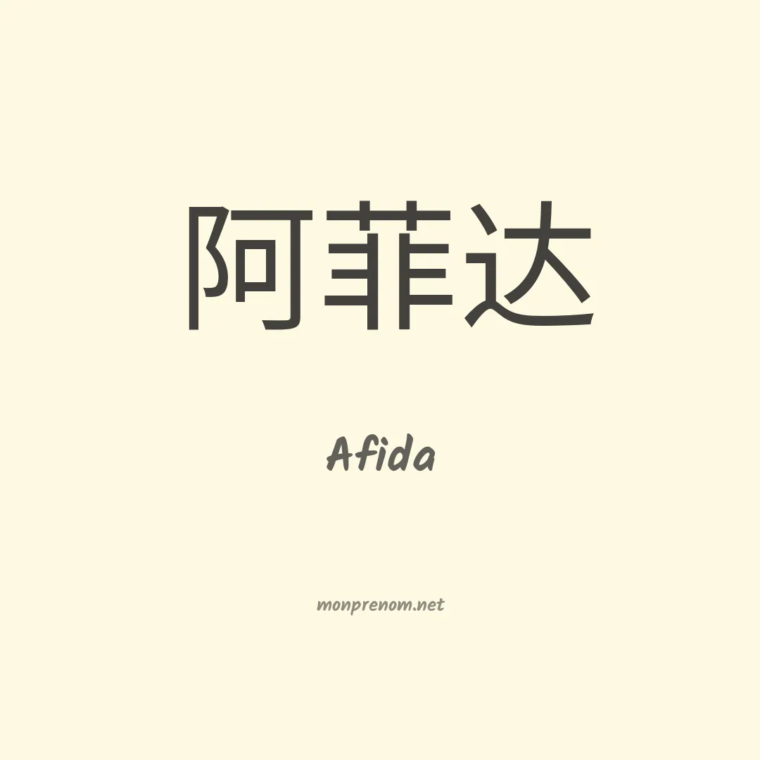 Afida en chinois