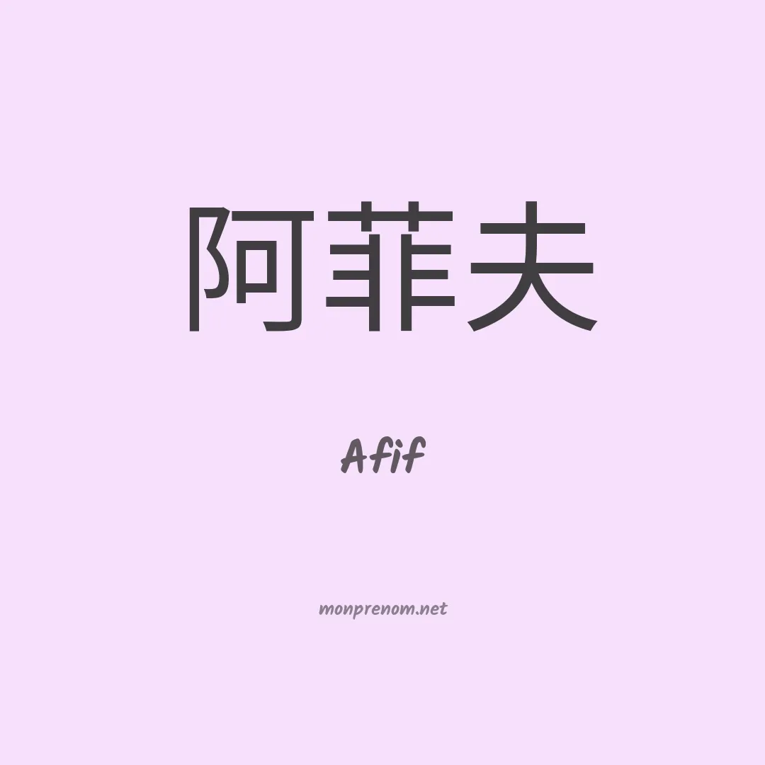 Afif en chinois