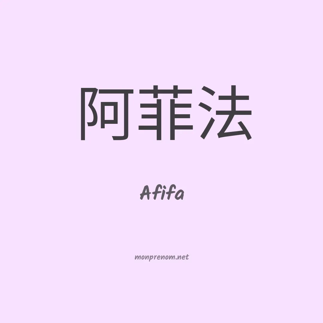 Afifa en chinois