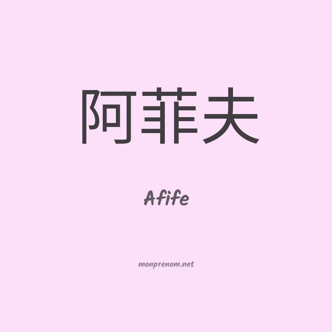 Afife en chinois