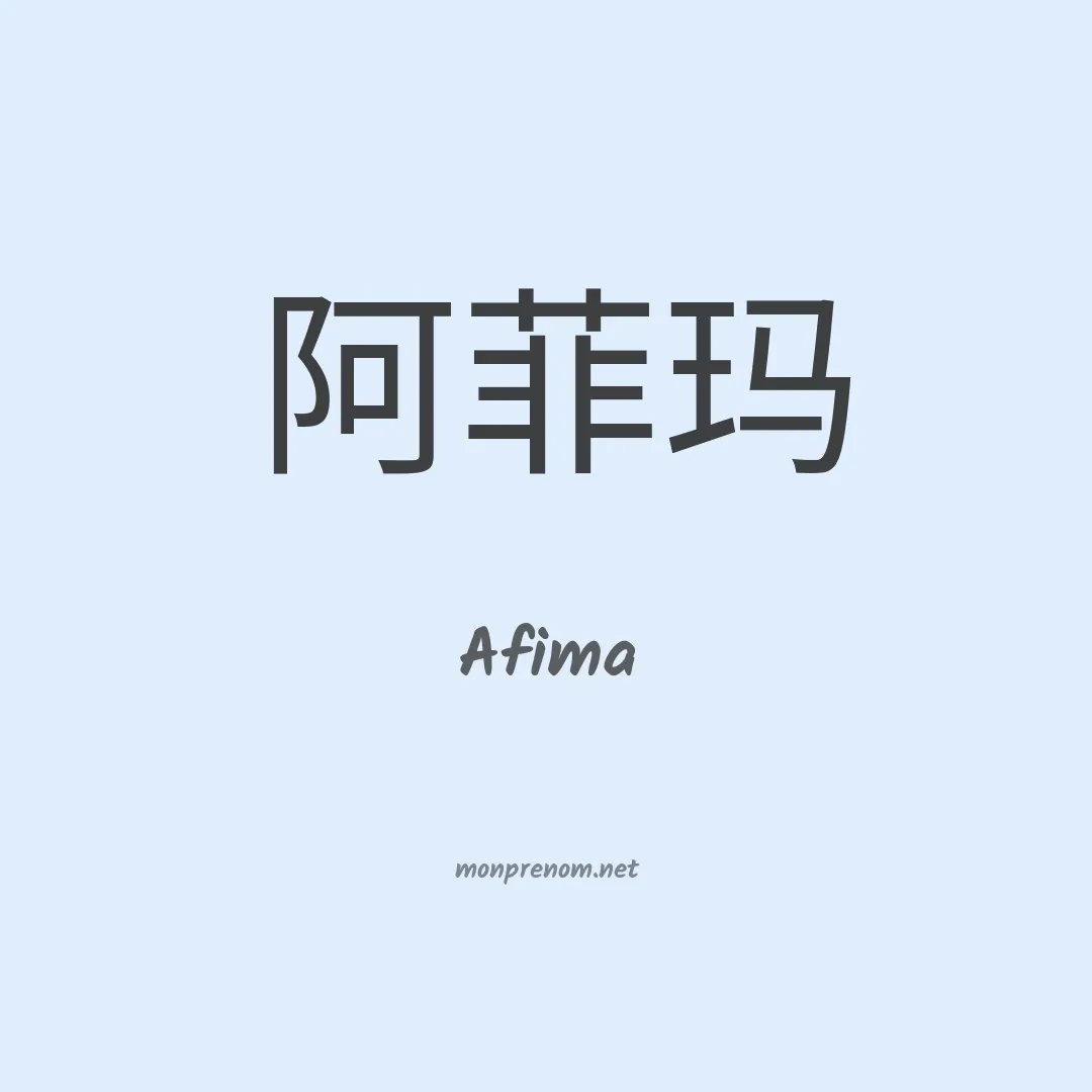 Afima en chinois