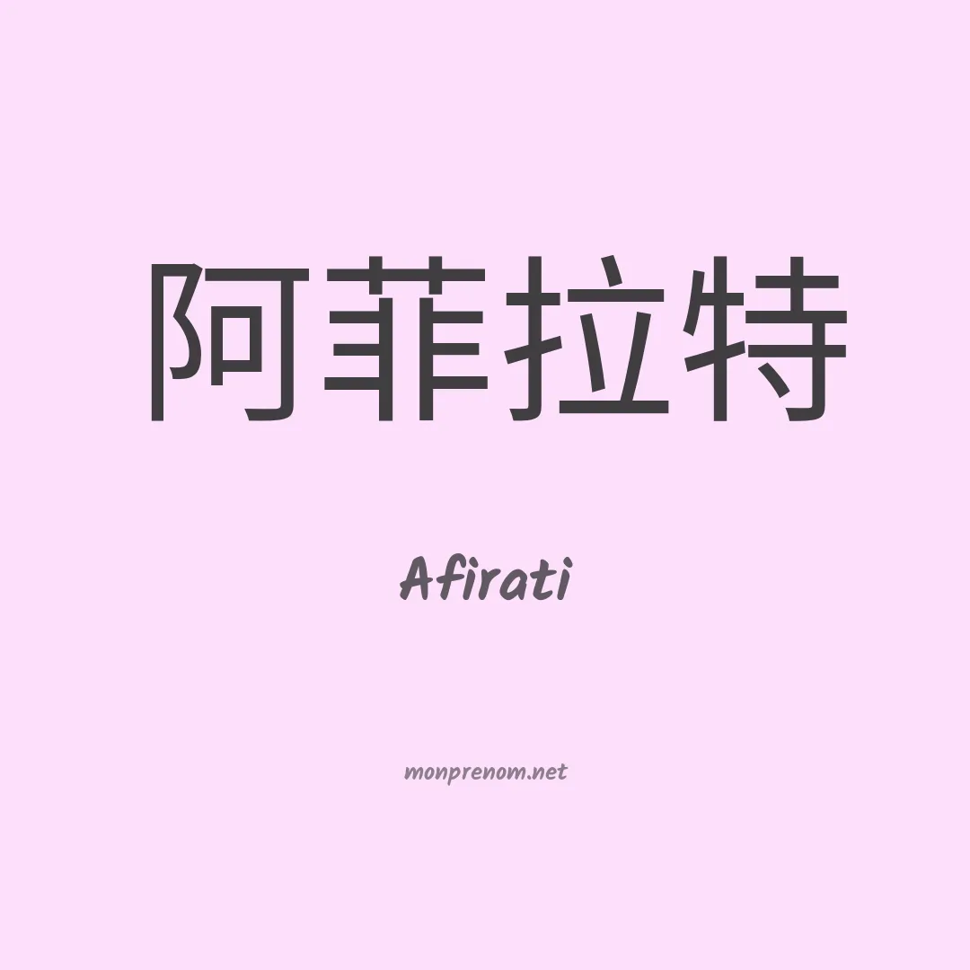 Afirati en chinois