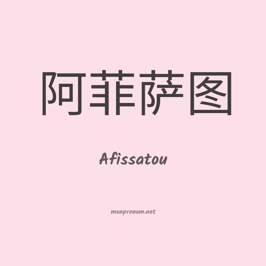 Afissatou en chinois