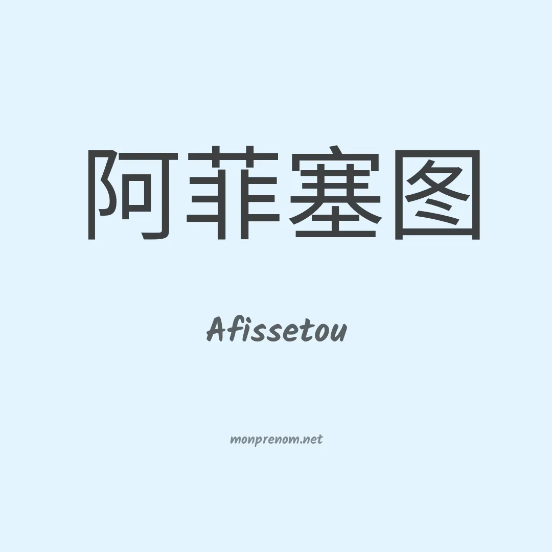 Afissetou en chinois