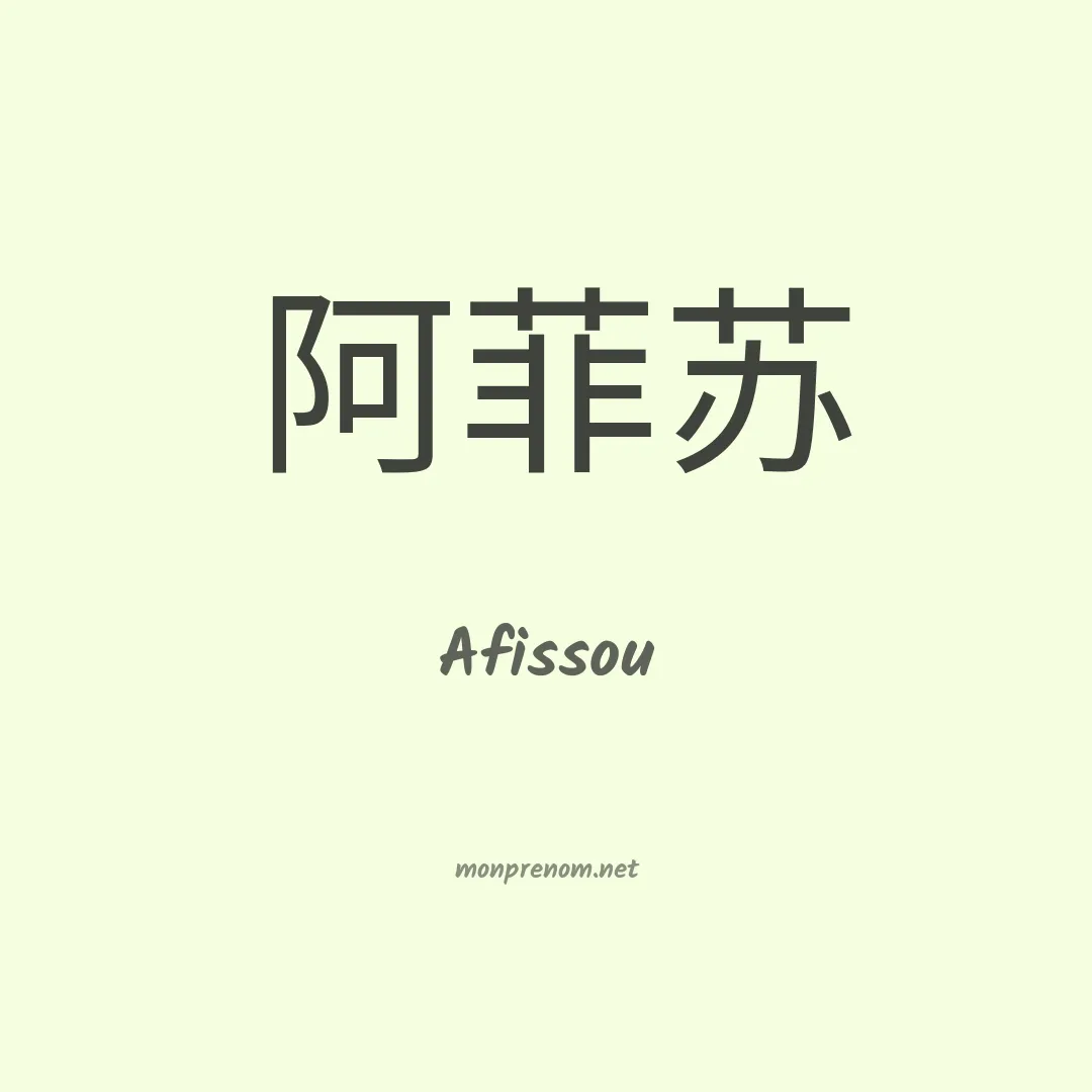 Afissou en chinois