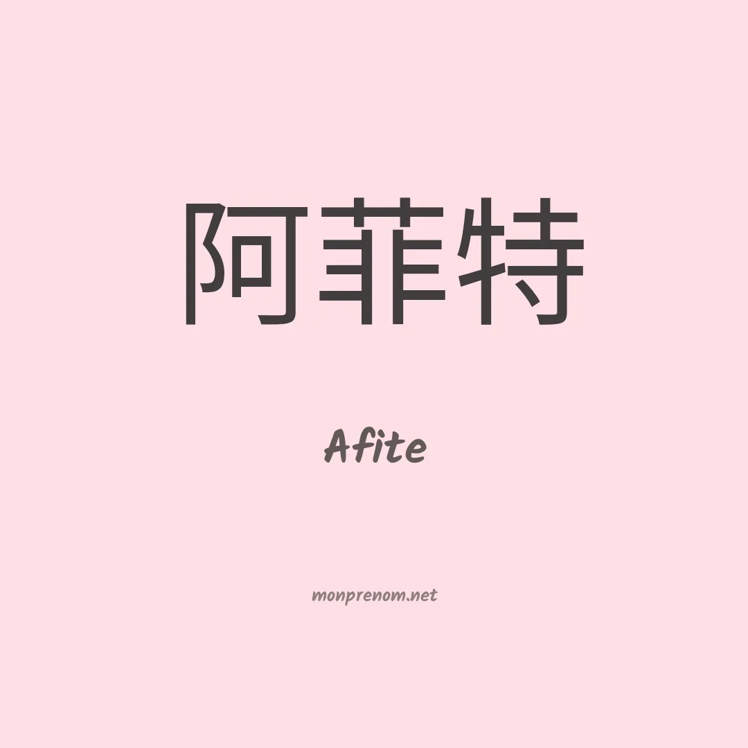 Afite en chinois