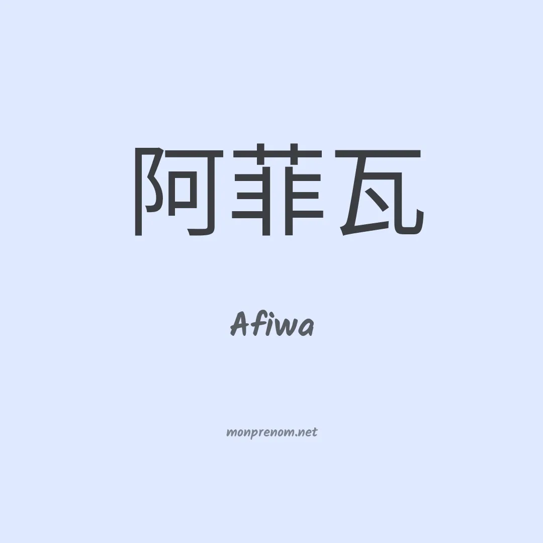 Afiwa en chinois