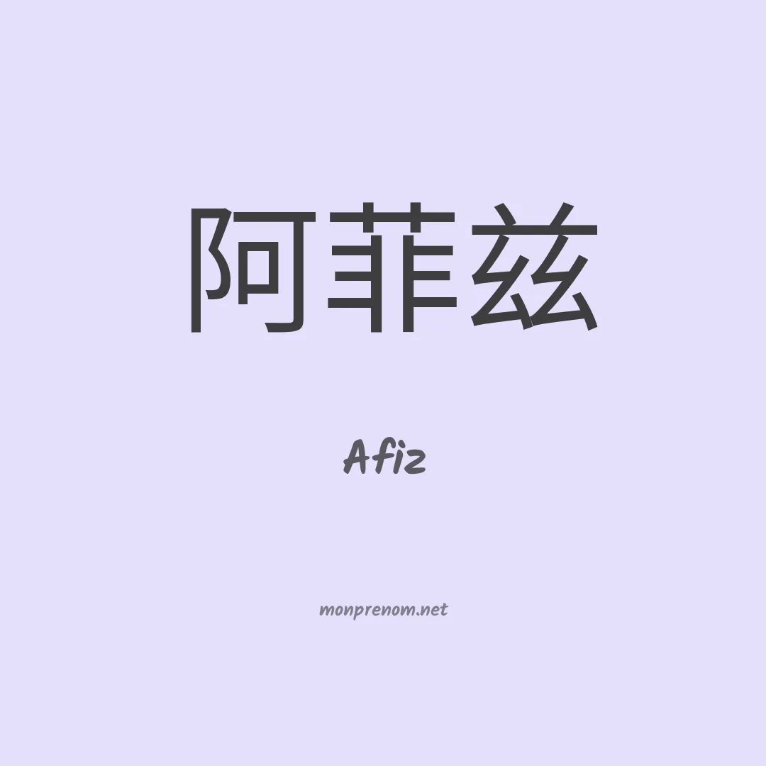 Afiz en chinois