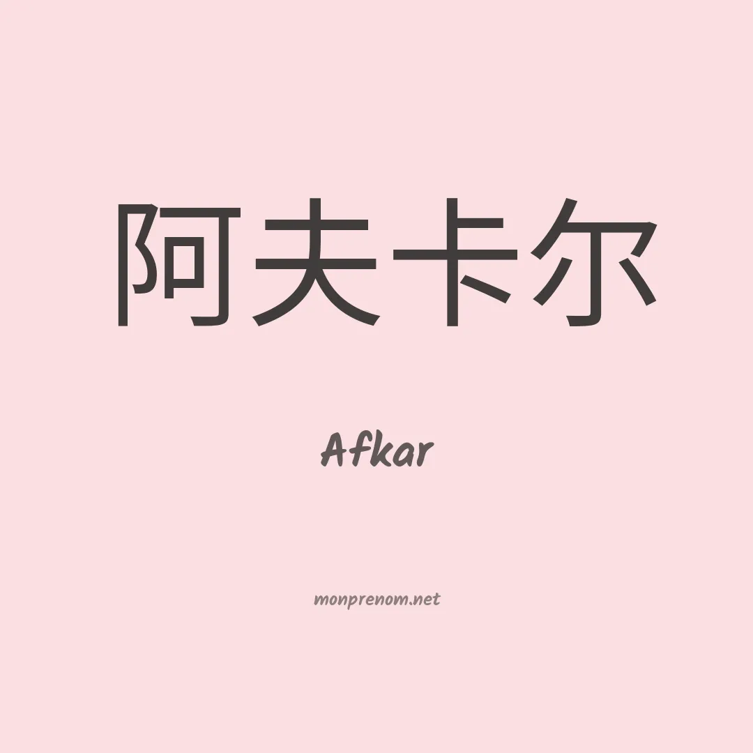 Afkar en chinois