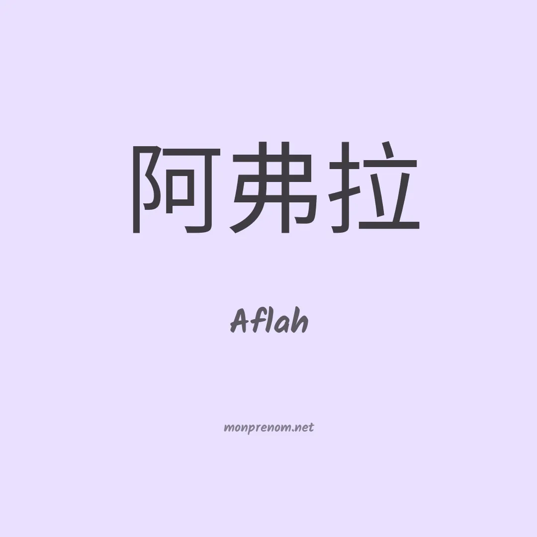Aflah en chinois