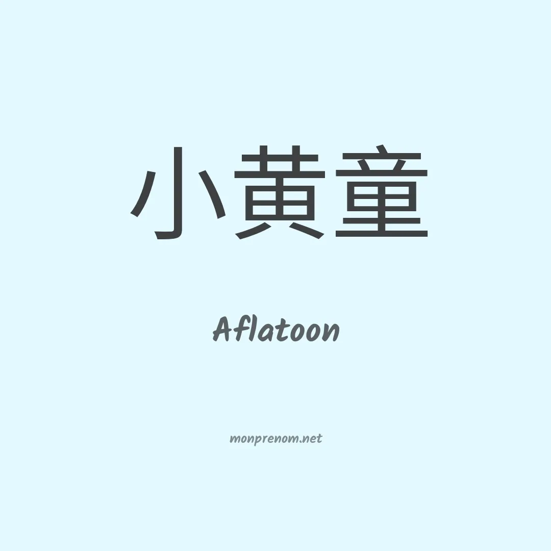 Aflatoon en chinois