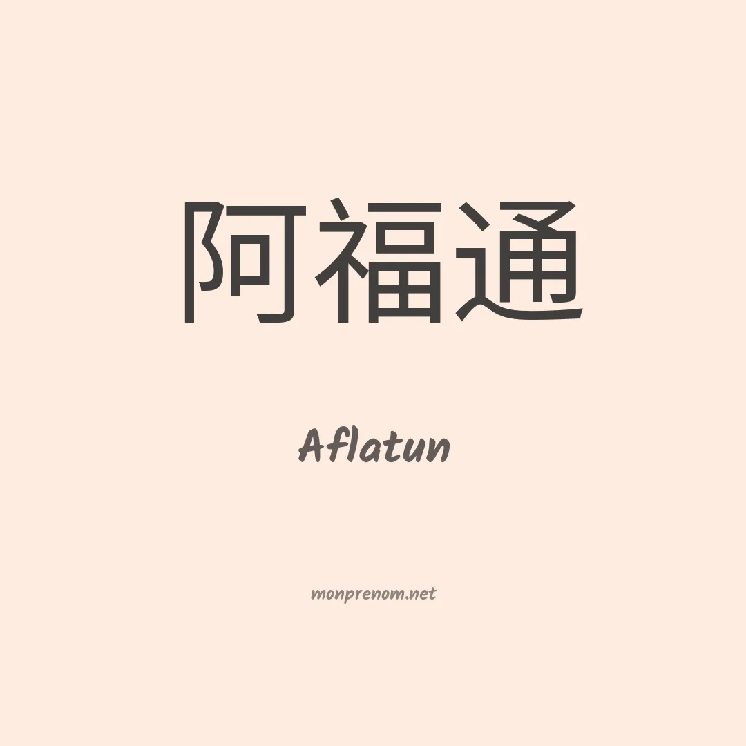 Aflatun en chinois