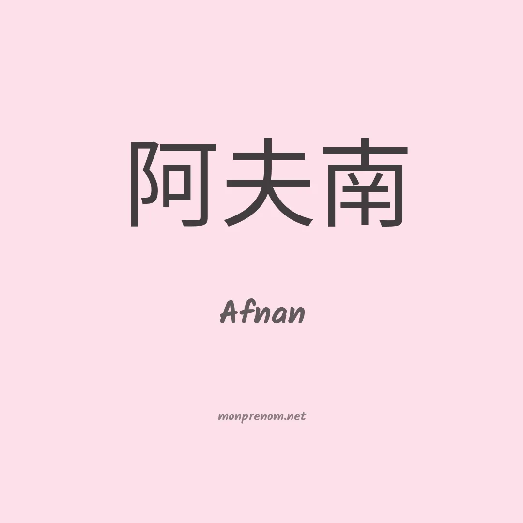 Afnan en chinois