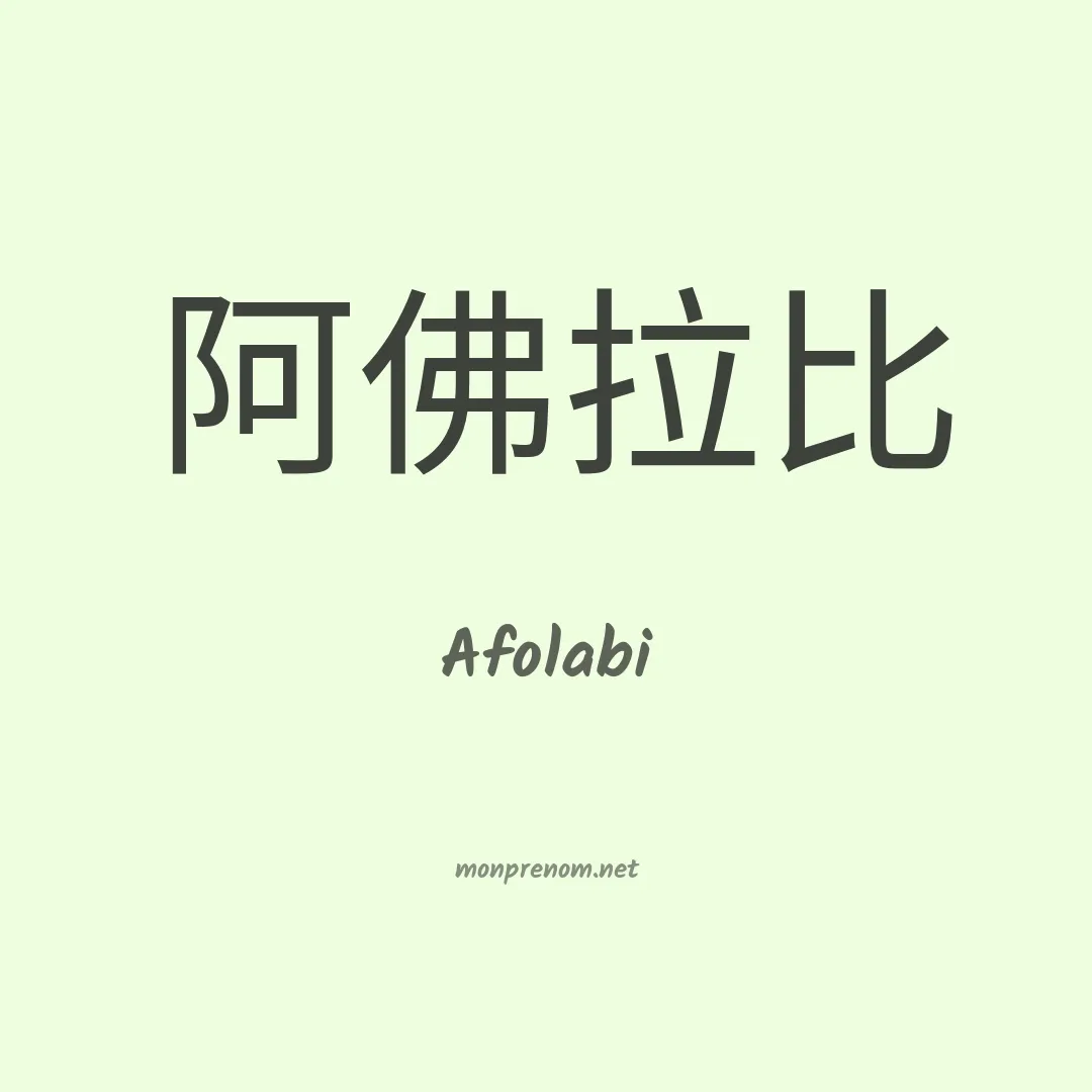 Afolabi en chinois