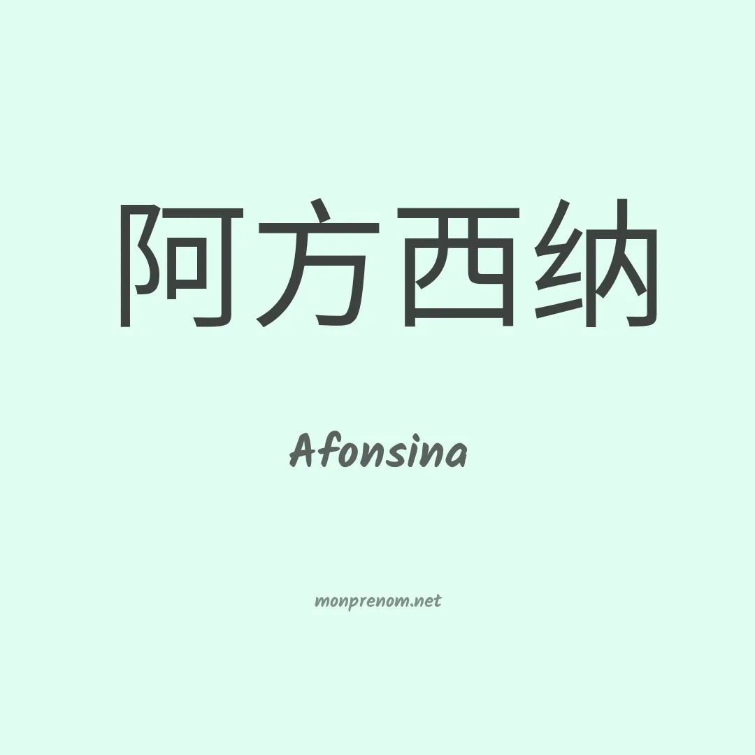 Afonsina en chinois