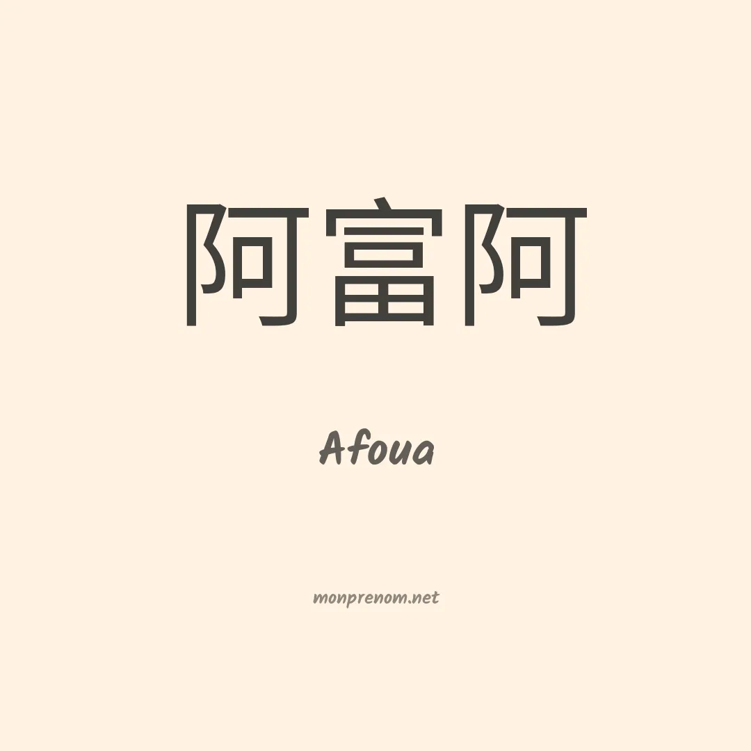 Afoua en chinois