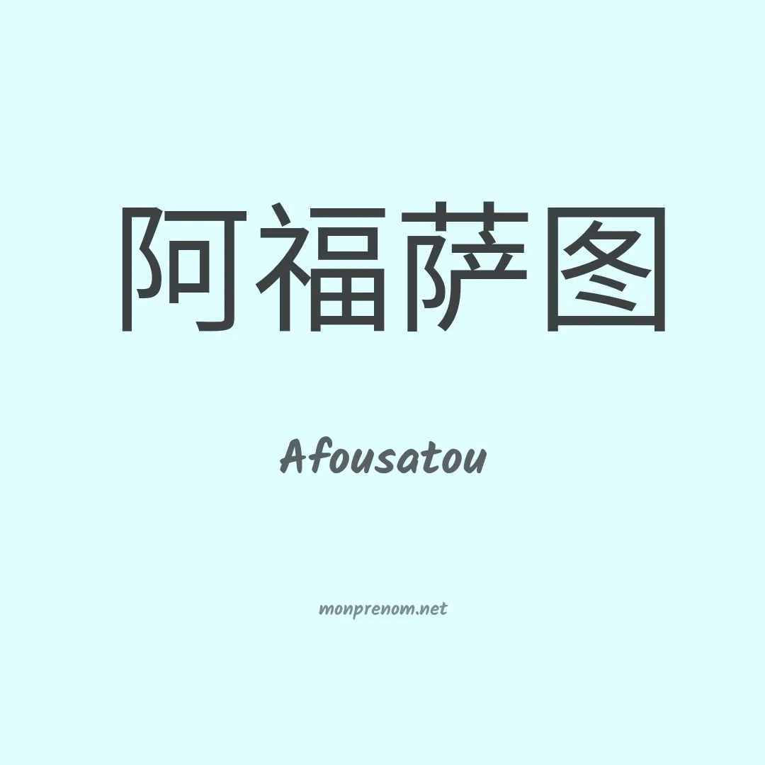 Afousatou en chinois