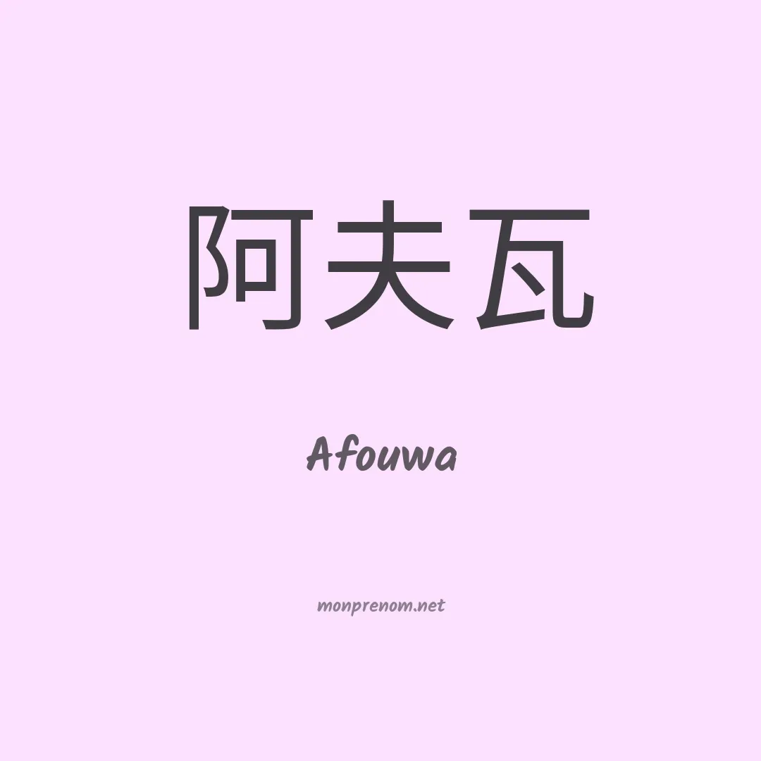 Afouwa en chinois