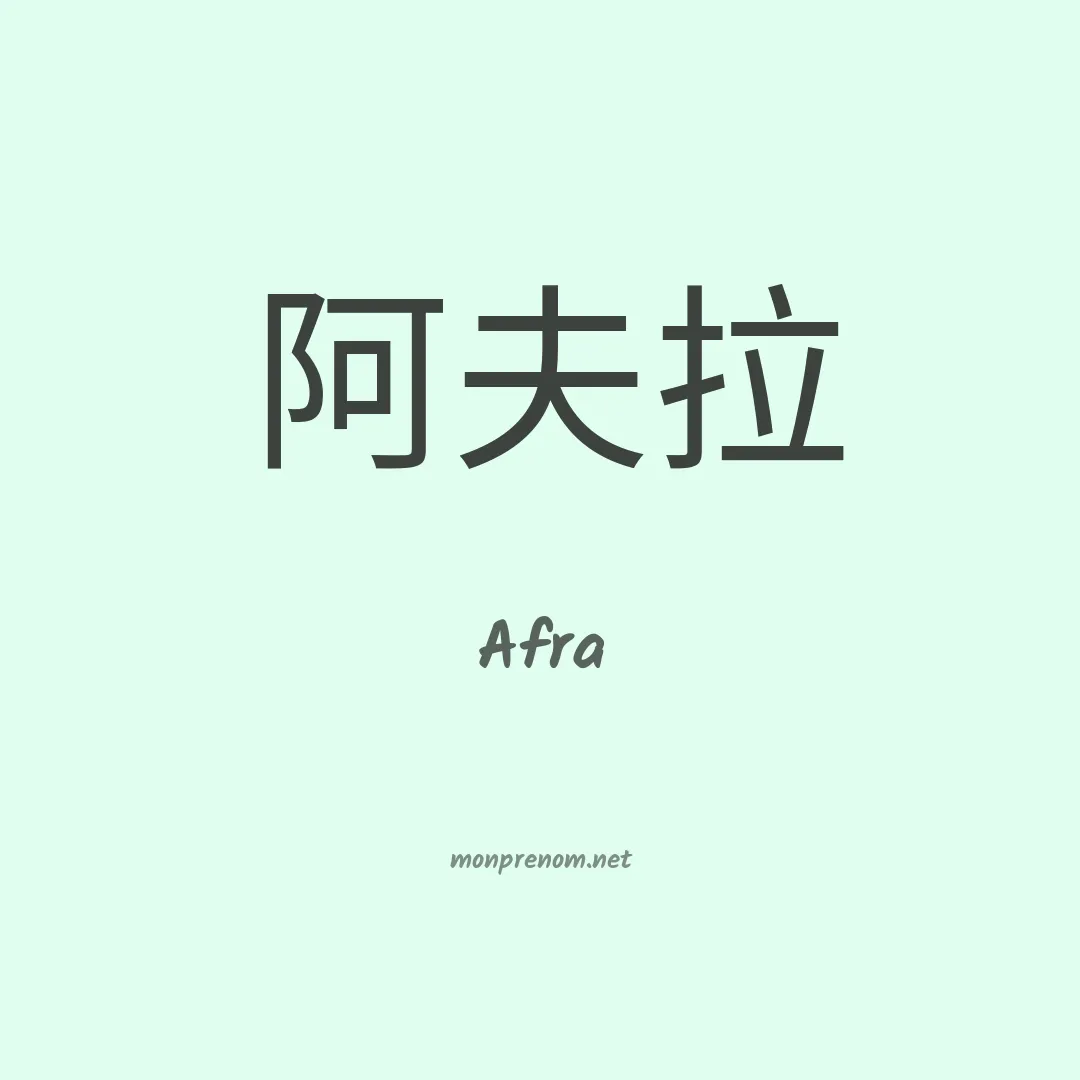 Afra en chinois