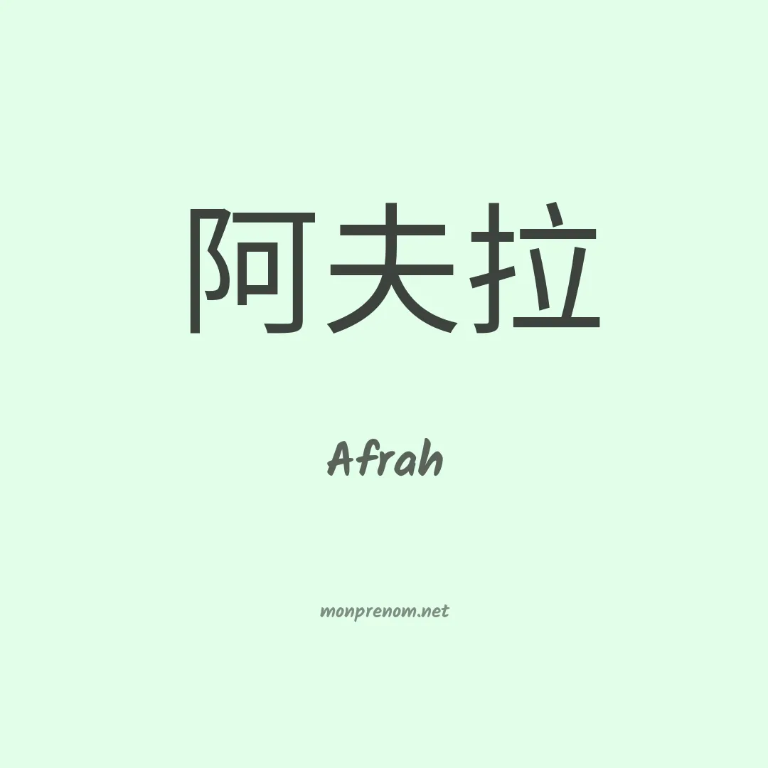 Afrah en chinois