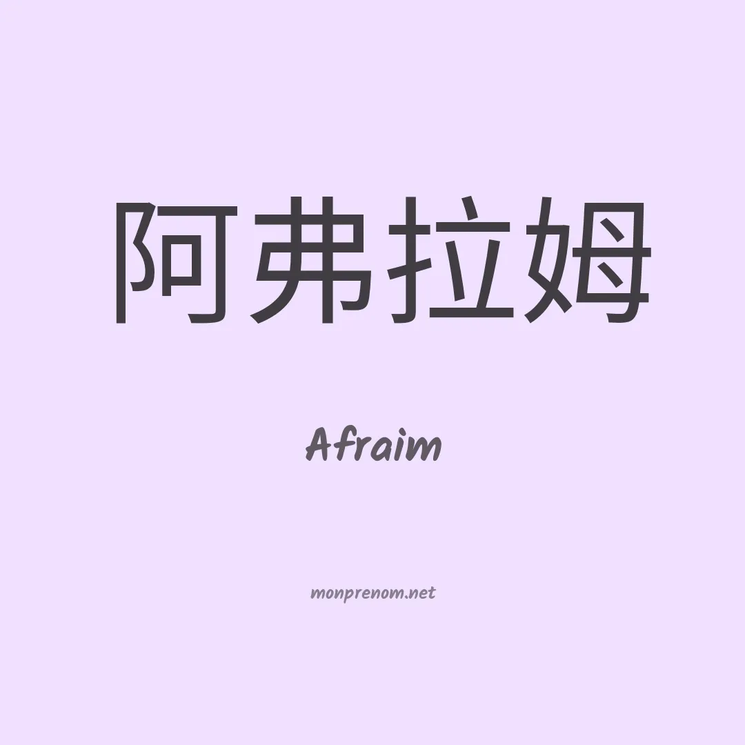 Afraim en chinois