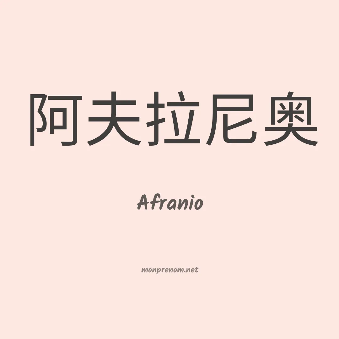 Afranio en chinois