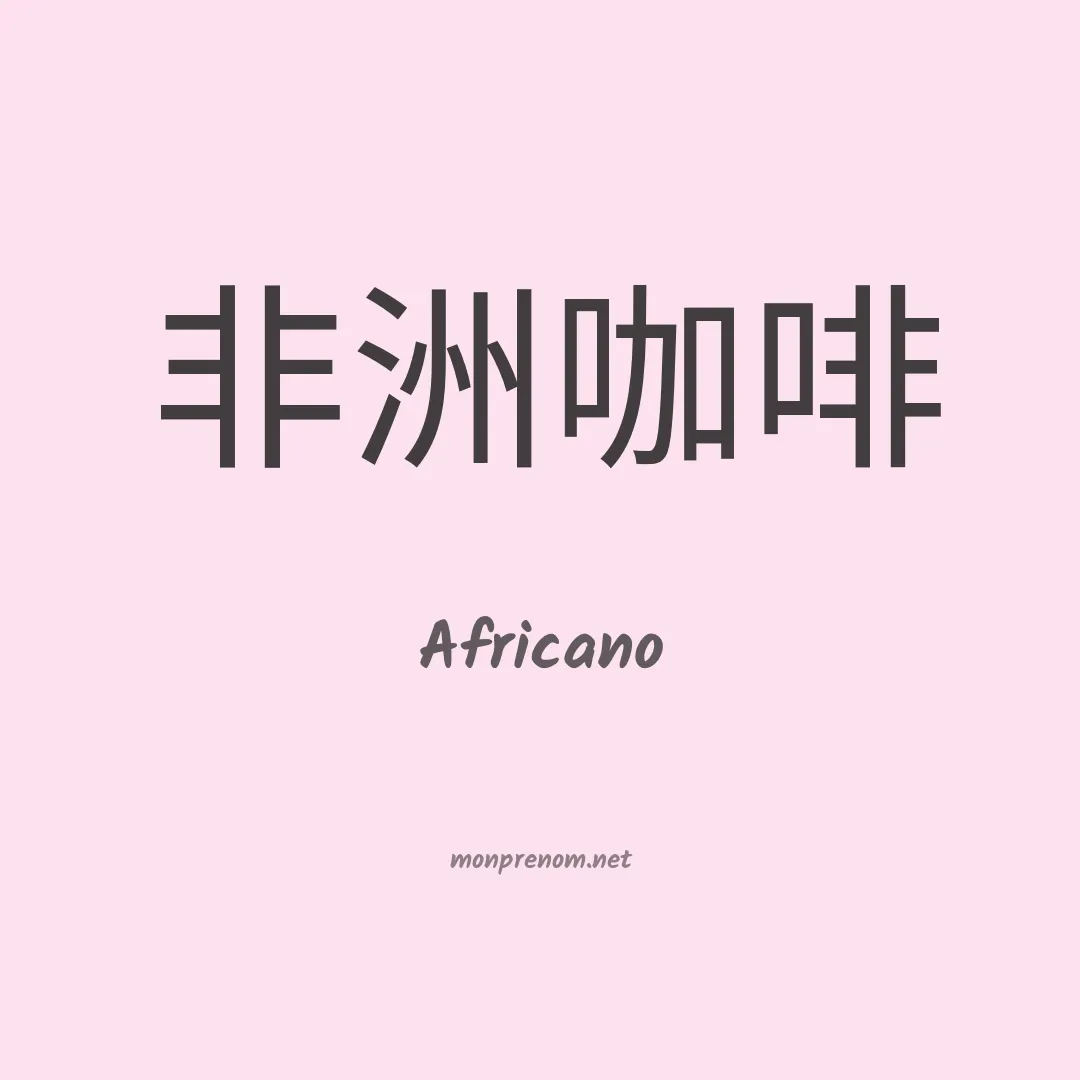Africano en chinois