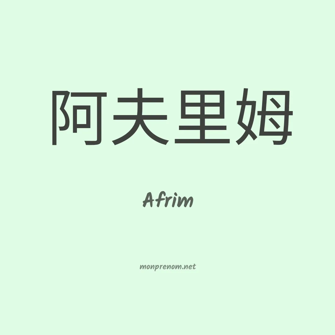 Afrim en chinois