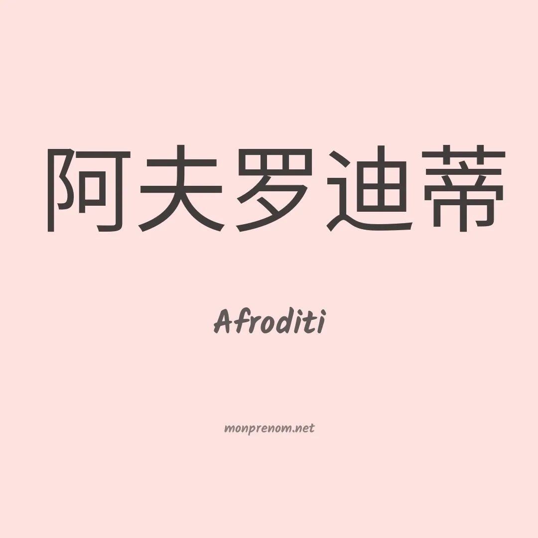 Afroditi en chinois