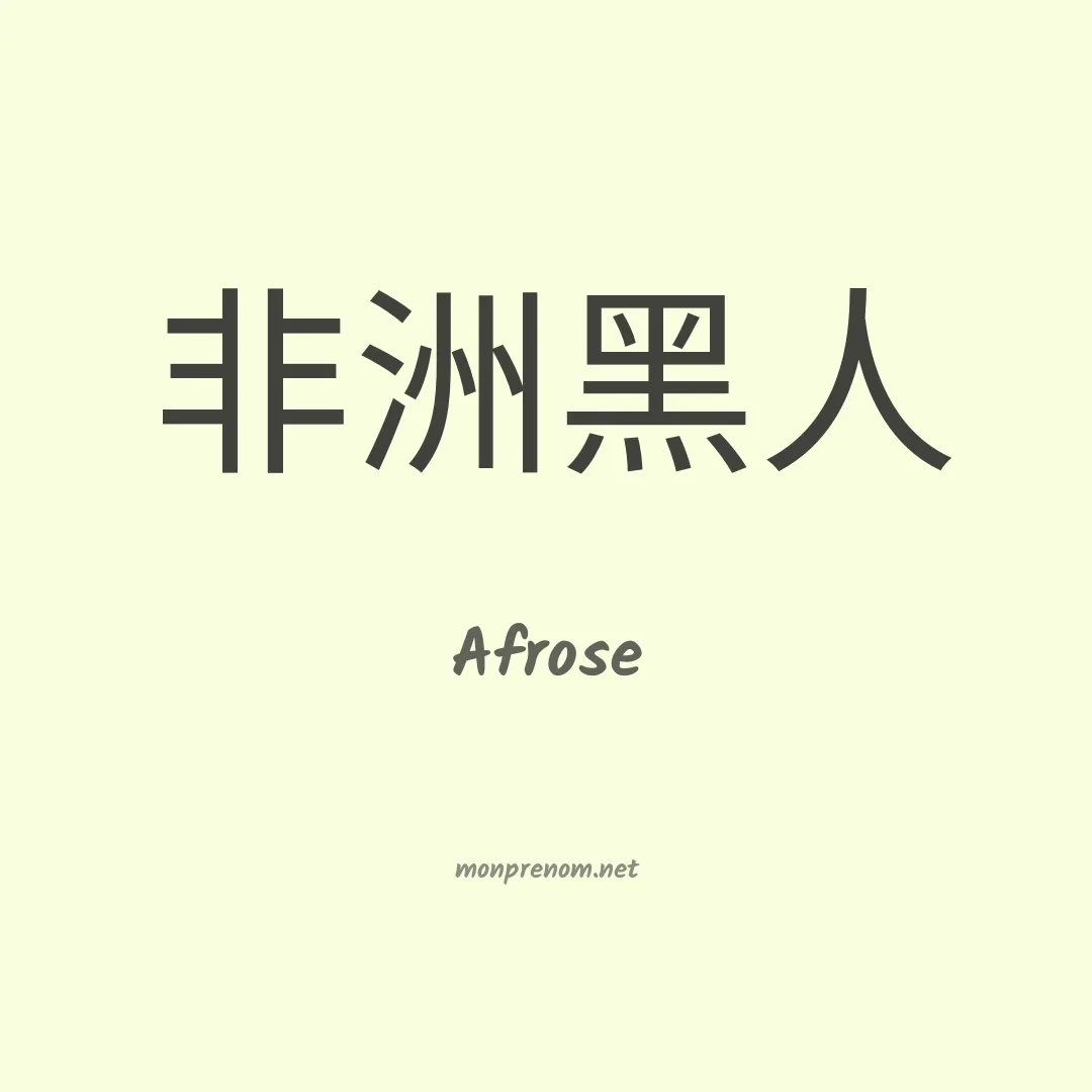 Afrose en chinois