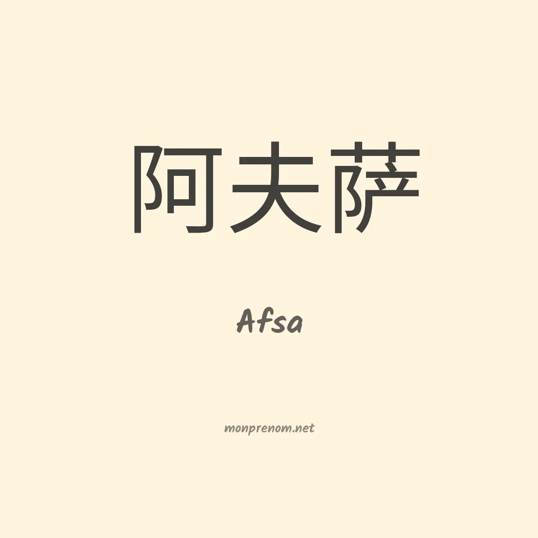 Afsa en chinois