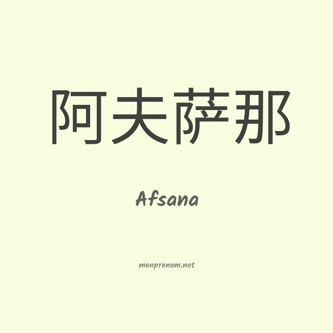 Afsana en chinois