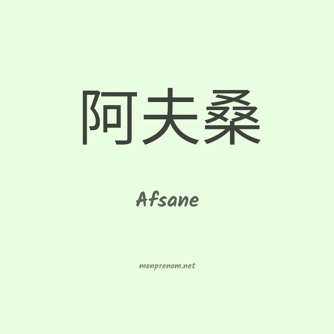 Afsane en chinois