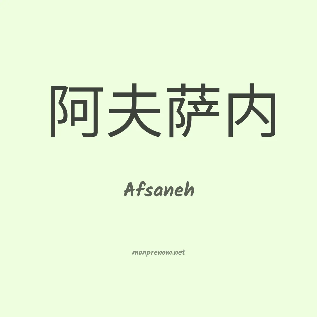 Afsaneh en chinois