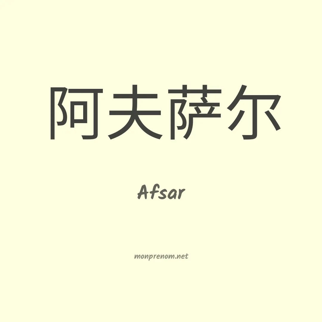Afsar en chinois