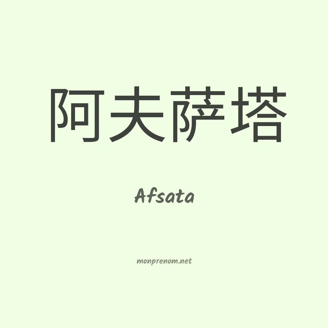 Afsata en chinois