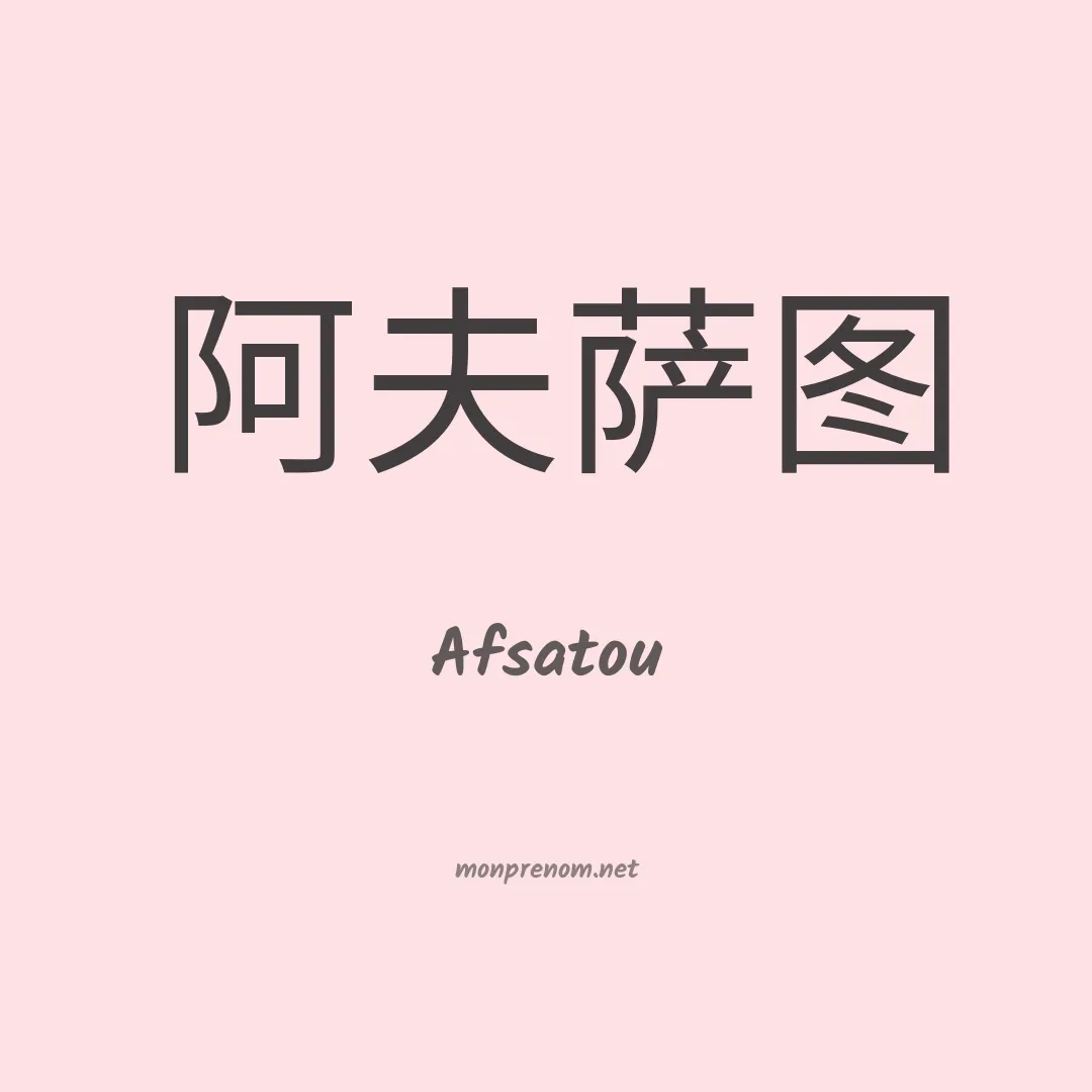 Afsatou en chinois