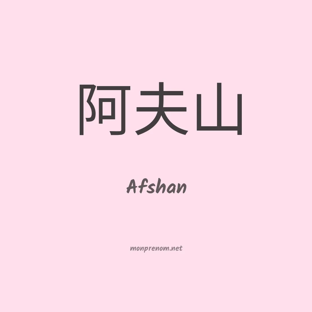 Afshan en chinois