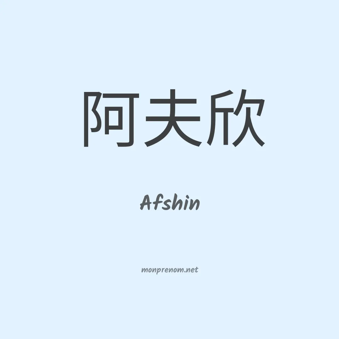 Afshin en chinois